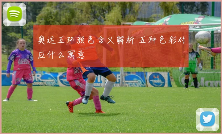 奥运五环颜色含义解析 五种色彩对应什么寓意