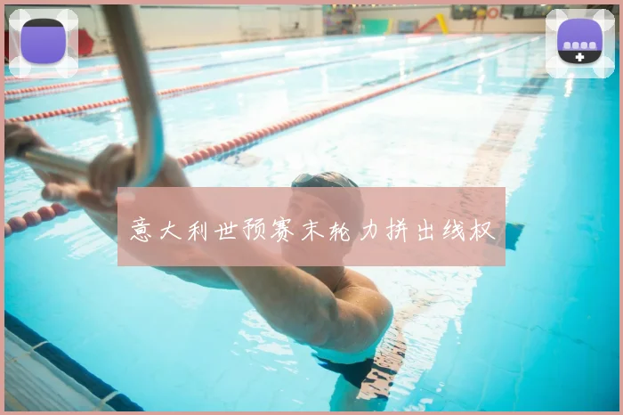 意大利世预赛末轮力拼出线权