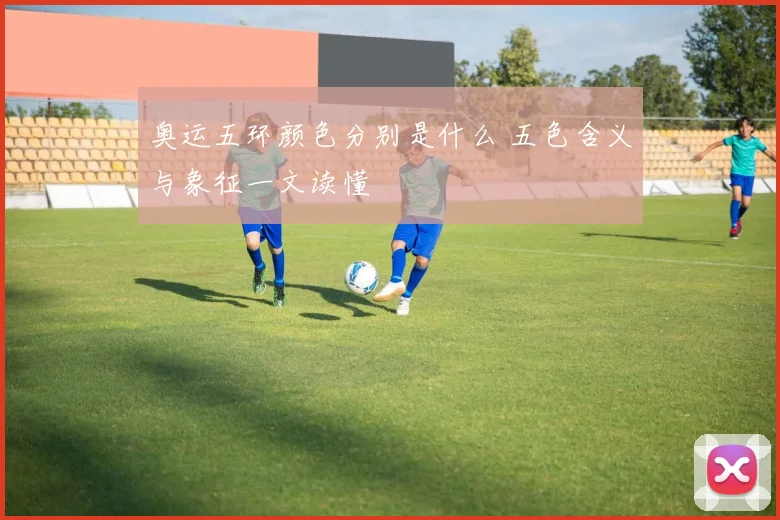 奥运五环颜色分别是什么 五色含义与象征一文读懂
