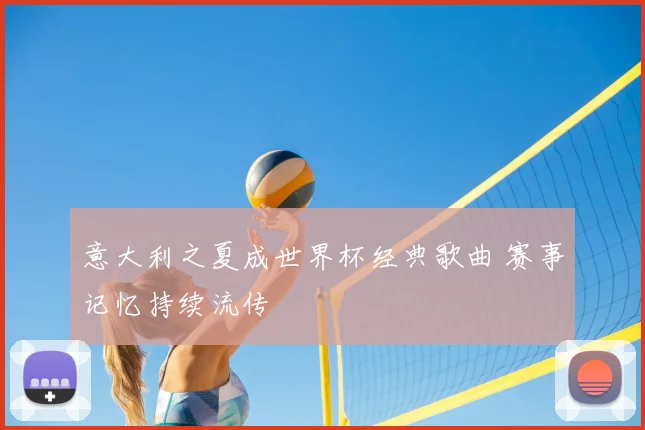 意大利之夏成世界杯经典歌曲 赛事记忆持续流传