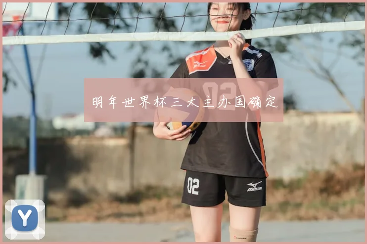 明年世界杯三大主办国确定
