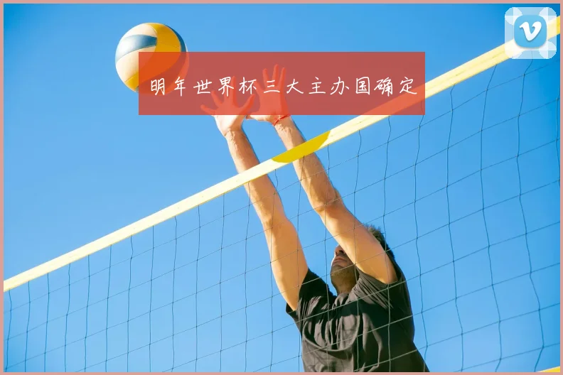 明年世界杯三大主办国确定