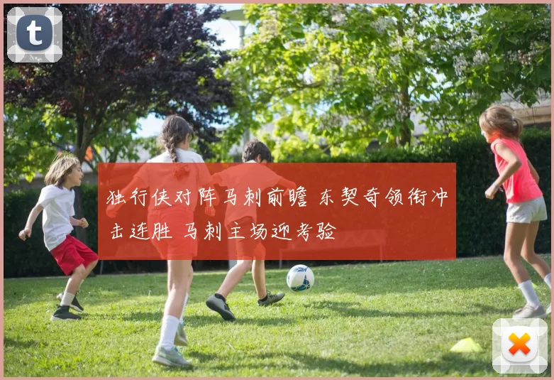 独行侠对阵马刺前瞻 东契奇领衔冲击连胜 马刺主场迎考验
