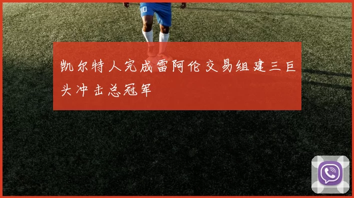 凯尔特人完成雷阿伦交易组建三巨头冲击总冠军