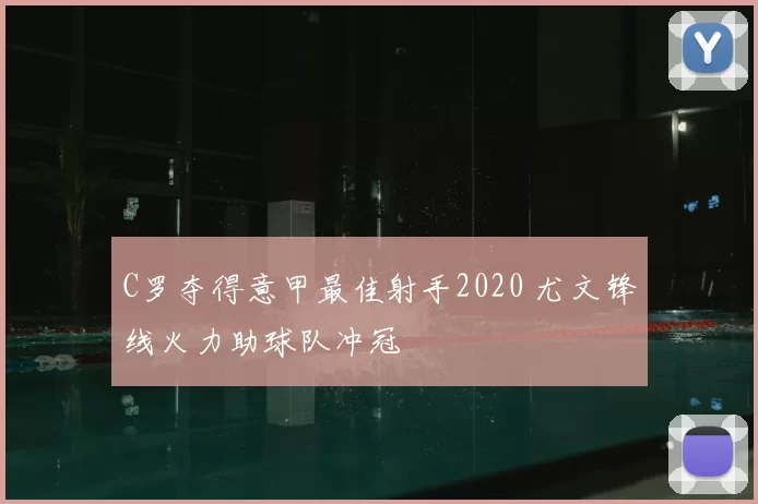 C罗夺得意甲最佳射手2020 尤文锋线火力助球队冲冠