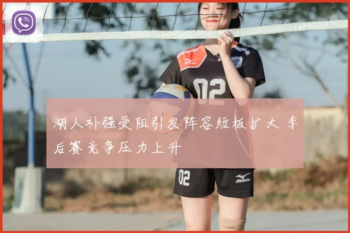 湖人补强受阻引发阵容短板扩大 季后赛竞争压力上升
