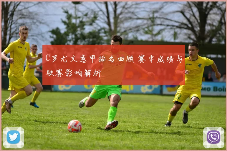 C罗尤文意甲排名回顾 赛季成绩与联赛影响解析