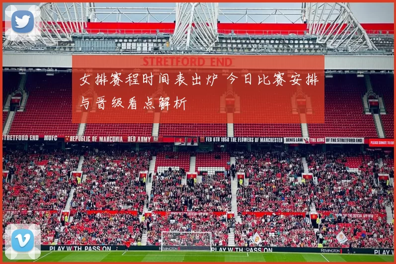 女排赛程时间表出炉 今日比赛安排与晋级看点解析