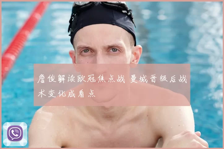 詹俊解读欧冠焦点战 曼城晋级后战术变化成看点