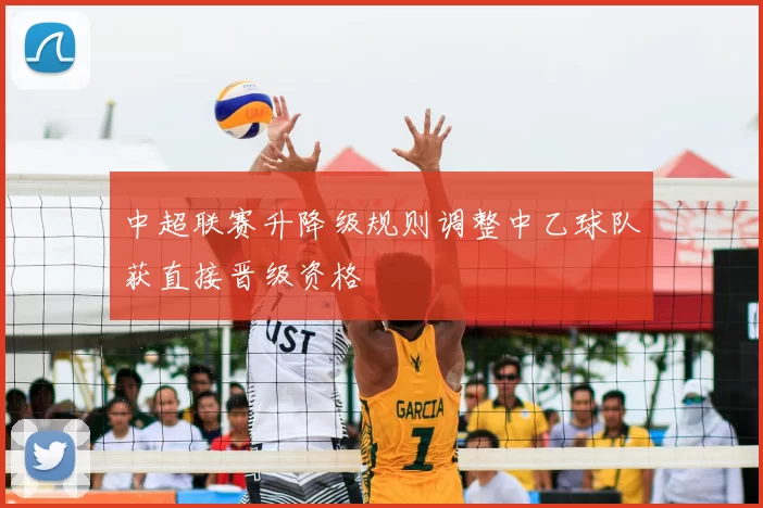 中超联赛升降级规则调整中乙球队获直接晋级资格