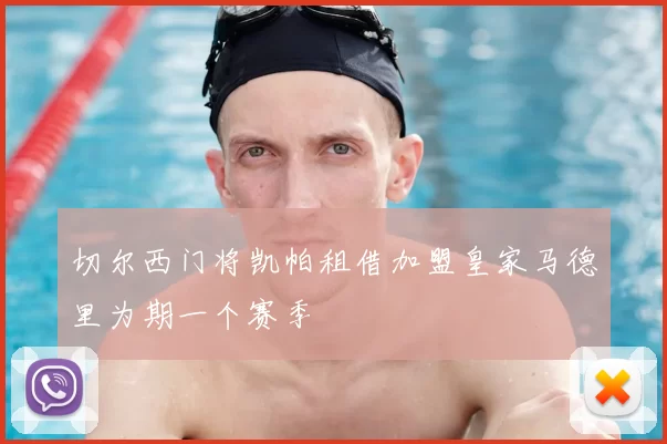 切尔西门将凯帕租借加盟皇家马德里为期一个赛季