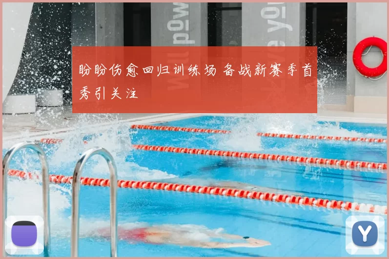 盼盼伤愈回归训练场 备战新赛季首秀引关注
