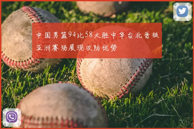 中国男篮94比58大胜中华台北晋级亚洲赛场展现攻防优势