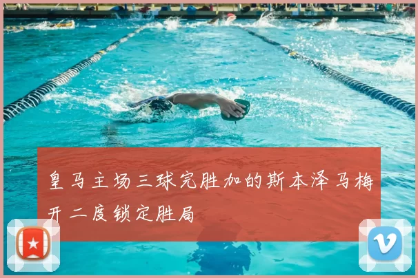 皇马主场三球完胜加的斯本泽马梅开二度锁定胜局