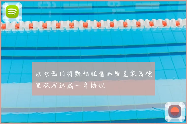 切尔西门将凯帕租借加盟皇家马德里双方达成一年协议