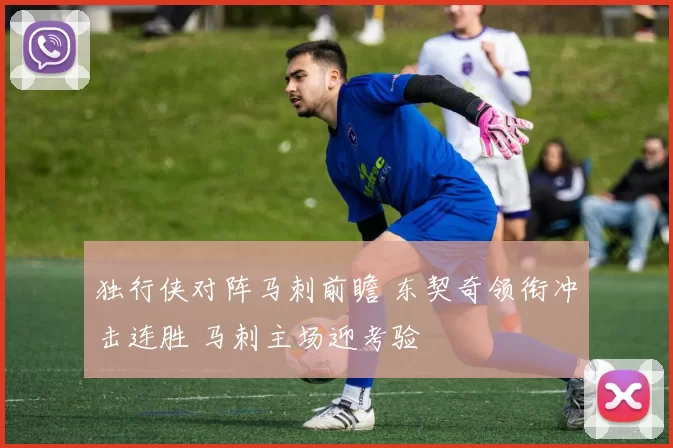 独行侠对阵马刺前瞻 东契奇领衔冲击连胜 马刺主场迎考验
