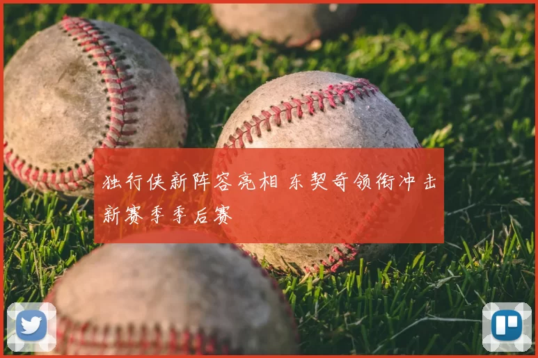 独行侠新阵容亮相 东契奇领衔冲击新赛季季后赛