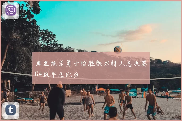 库里绝杀勇士险胜凯尔特人总决赛G4扳平总比分