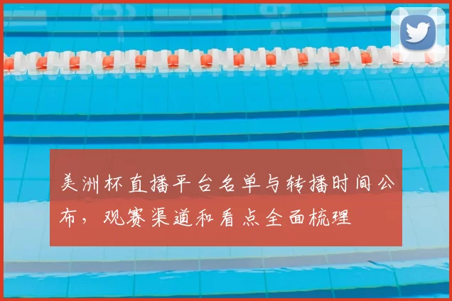 美洲杯直播平台名单与转播时间公布，观赛渠道和看点全面梳理