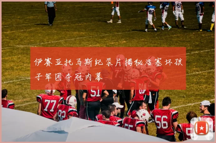 伊赛亚托马斯纪录片揭秘活塞坏孩子军团夺冠内幕