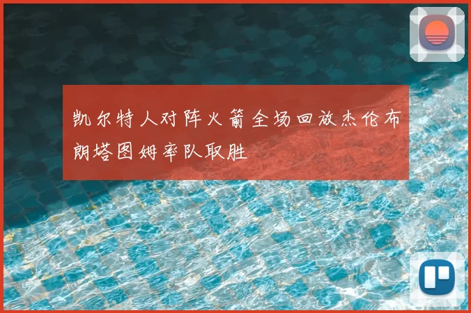 凯尔特人对阵火箭全场回放杰伦布朗塔图姆率队取胜