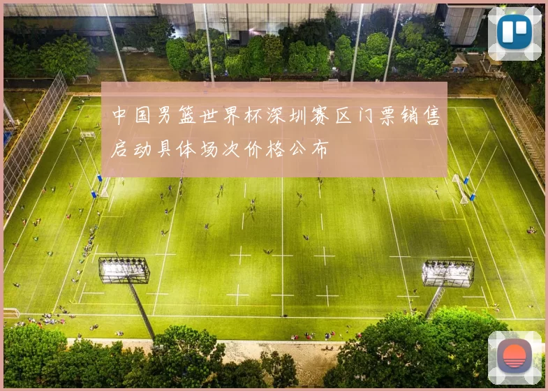 中国男篮世界杯深圳赛区门票销售启动具体场次价格公布